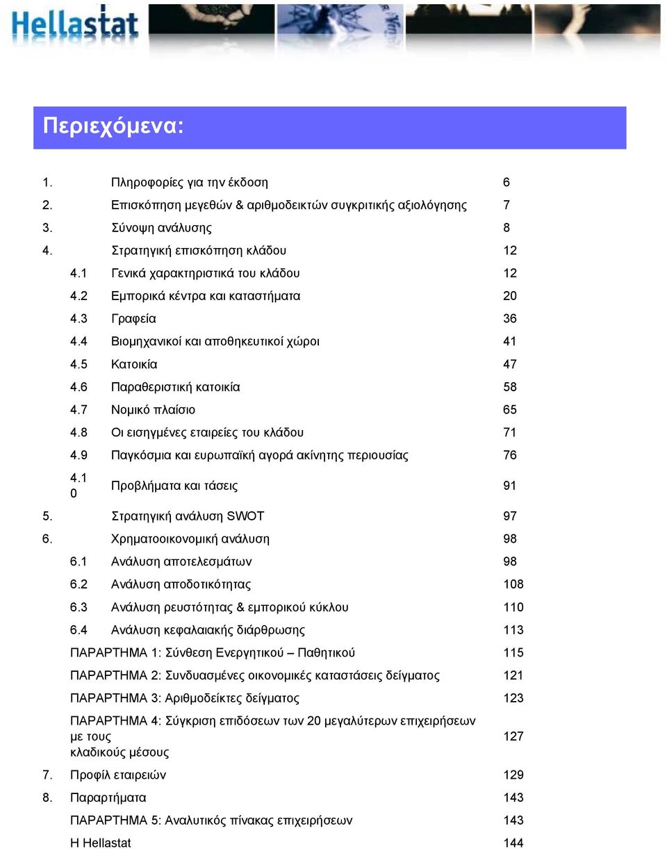 ακίνητης περιουσίας ΠΑΡΑΡΤΗΜΑ 3: Αριθμοδείκτες δείγματος ΠΑΡΑΡΤΗΜΑ 5: Αναλυτικός πίνακας επιχειρήσεων Η Hellastat Πληροφορίες για την έκδοση Επισκόπηση μεγεθών & αριθμοδεικτών συγκριτικής αξιολόγησης