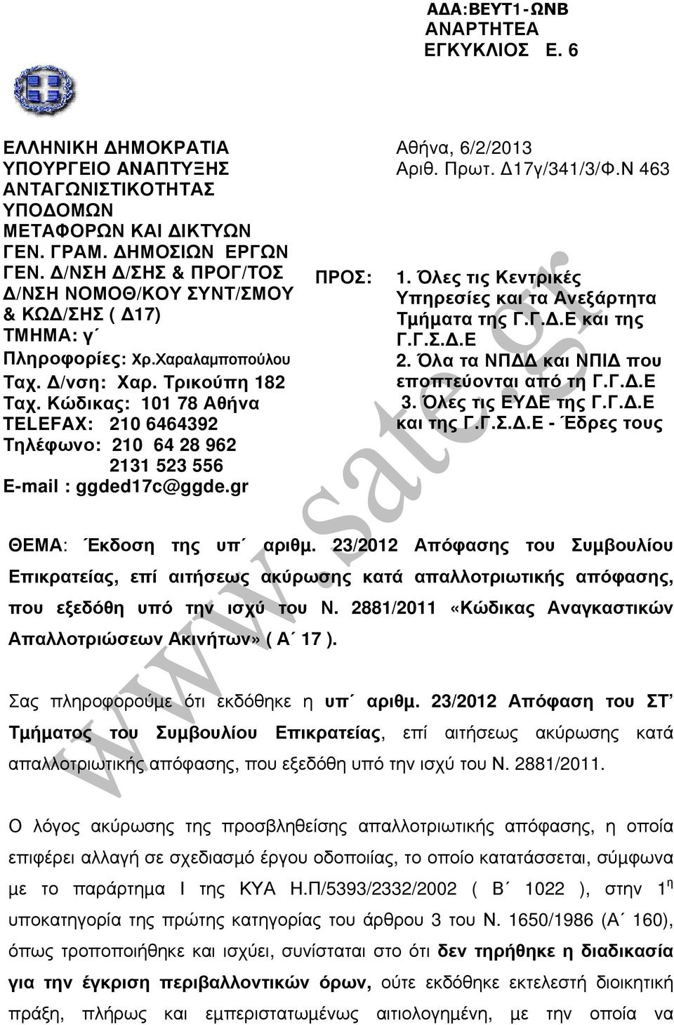 Κώδικας: 101 78 Αθήνα TELEFAX: 210 6464392 Τηλέφωνο: 210 64 28 962 2131 523 556 E-mail : ggded17c@ggde.gr ΠΡΟΣ: Αθήνα, 6/2/2013 Αριθ. Πρωτ. 17γ/341/3/Φ.Ν 463 1.