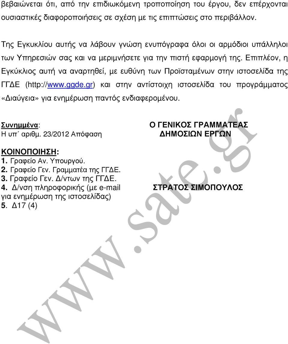 Επιπλέον, η Εγκύκλιος αυτή να αναρτηθεί, µε ευθύνη των Προϊσταµένων στην ιστοσελίδα της ΓΓ Ε (http://www.ggde.