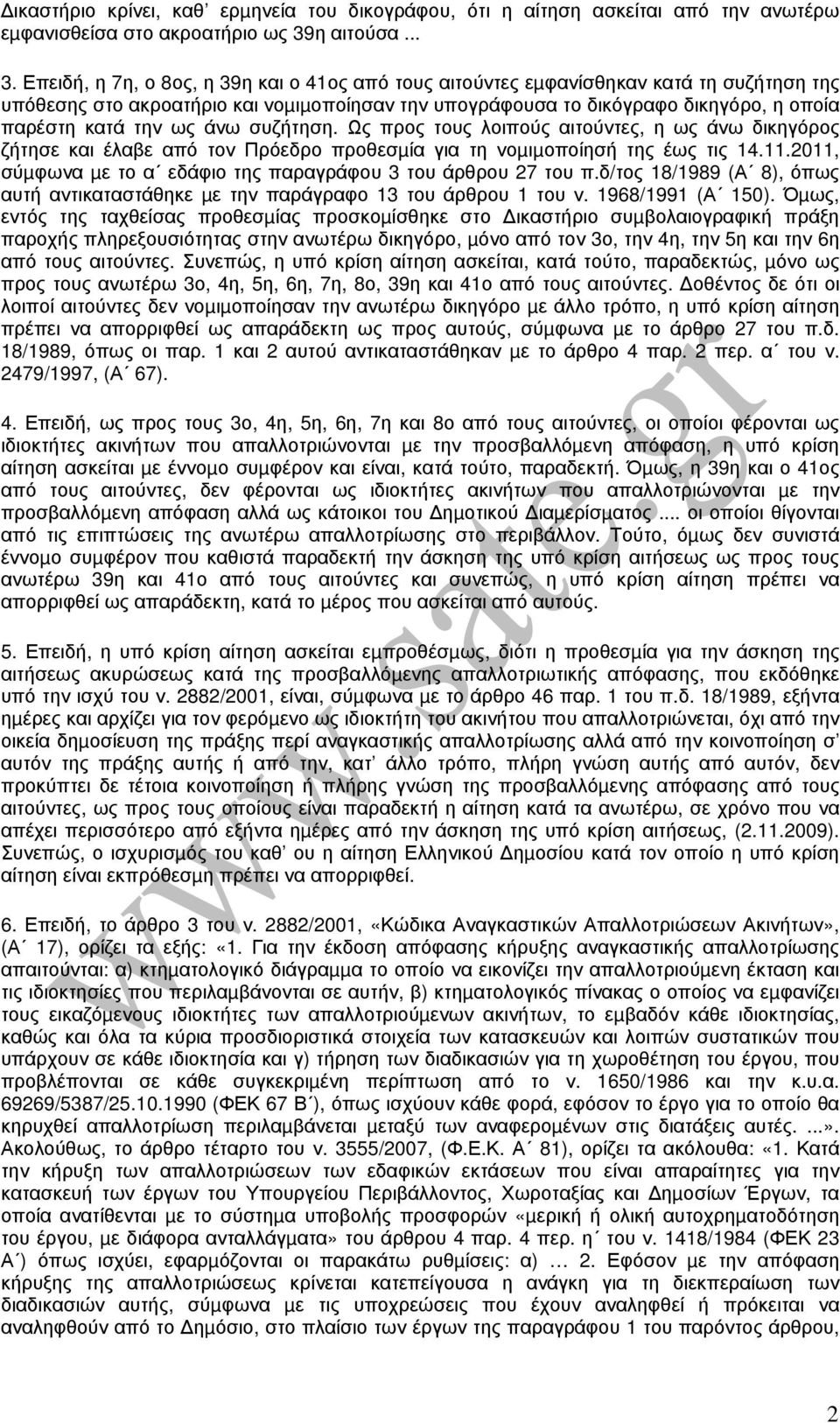 Επειδή, η 7η, ο 8ος, η 39η και ο 41ος από τους αιτούντες εµφανίσθηκαν κατά τη συζήτηση της υπόθεσης στο ακροατήριο και νοµιµοποίησαν την υπογράφουσα το δικόγραφο δικηγόρο, η οποία παρέστη κατά την ως