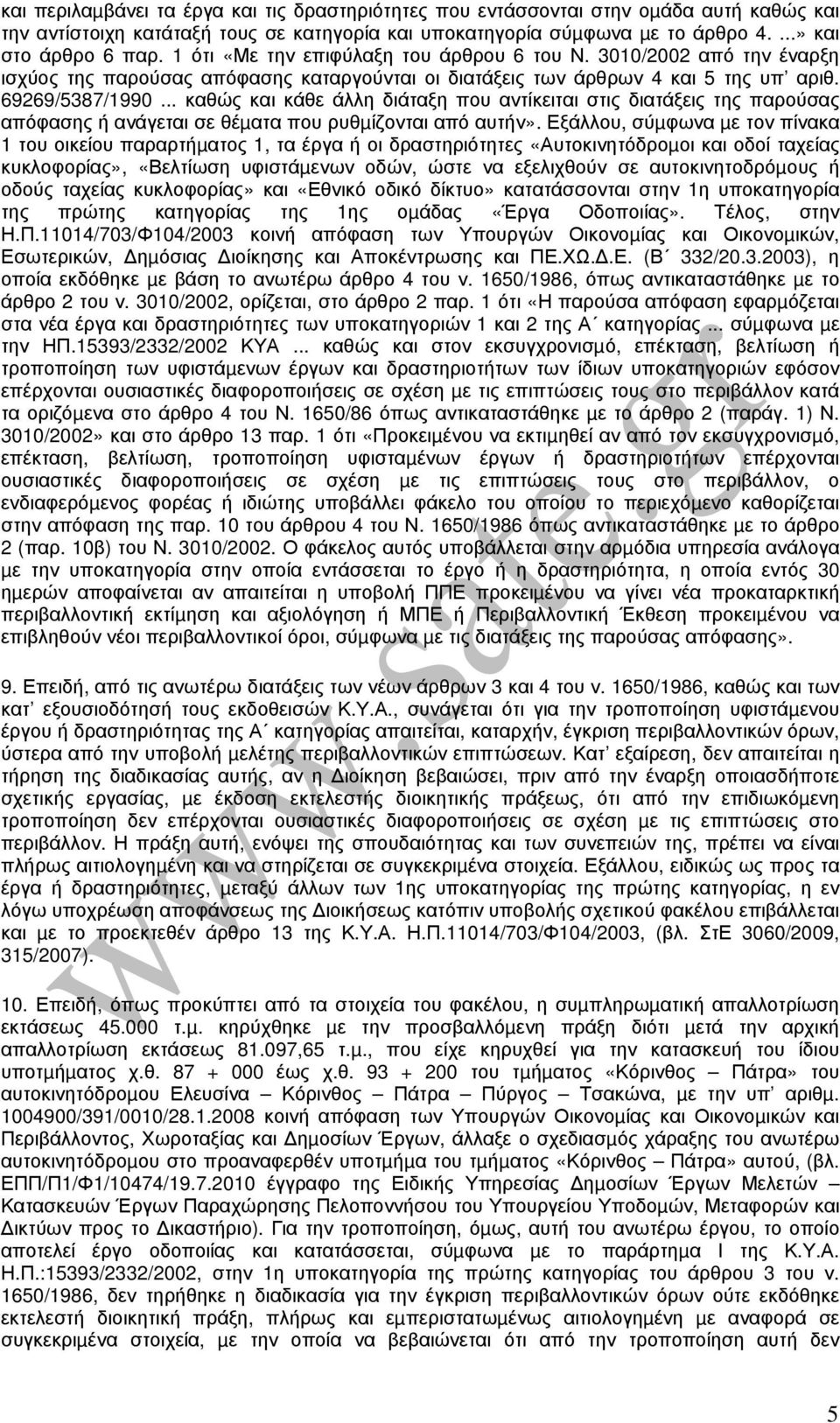 .. καθώς και κάθε άλλη διάταξη που αντίκειται στις διατάξεις της παρούσας απόφασης ή ανάγεται σε θέµατα που ρυθµίζονται από αυτήν».