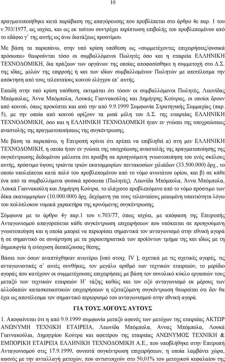 Με βάση τα παραπάνω, στην υπό κρίση υπόθεση ως «συμμετέχοντες επιχειρήσεις/φυσικά πρόσωπα» θεωρούνται τόσο οι συμβαλλόμενοι Πωλητές όσο και η εταιρεία ΕΛΛΗΝΙΚΗ ΤΕΧΝΟΔΟΜΙΚΗ, δια πράξεων των οργάνων