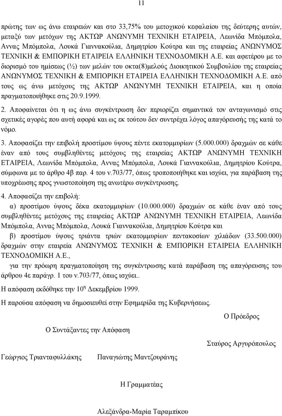 ΝΙΚΗ & ΕΜΠΟΡΙΚΗ ΕΤΑΙΡΕΙΑ ΕΛΛΗΝΙΚΗ ΤΕΧΝΟΔΟΜΙΚΗ Α.Ε. και αφετέρου με το διορισμό του ημίσεως (½) των μελών του οκτα(8)μελούς Διοικητικού Συμβουλίου της εταιρείας ΑΝΩΝΥΜΟΣ ΤΕΧΝΙΚΗ & ΕΜΠΟΡΙΚΗ ΕΤΑΙΡΕΙΑ ΕΛΛΗΝΙΚΗ ΤΕΧΝΟΔΟΜΙΚΗ Α.