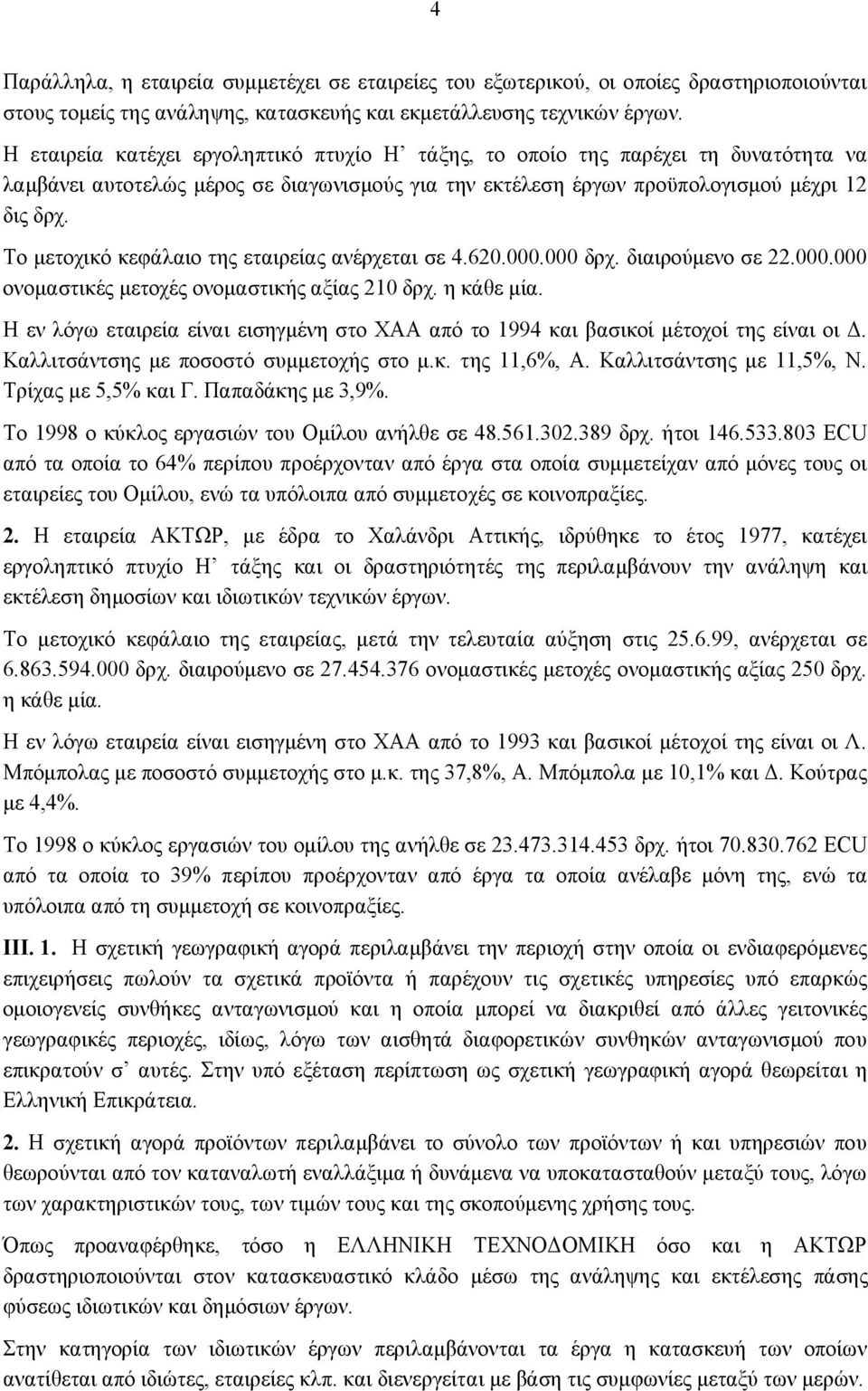 Το μετοχικό κεφάλαιο της εταιρείας ανέρχεται σε 4.620.000.000 δρχ. διαιρούμενο σε 22.000.000 ονομαστικές μετοχές ονομαστικής αξίας 210 δρχ. η κάθε μία.