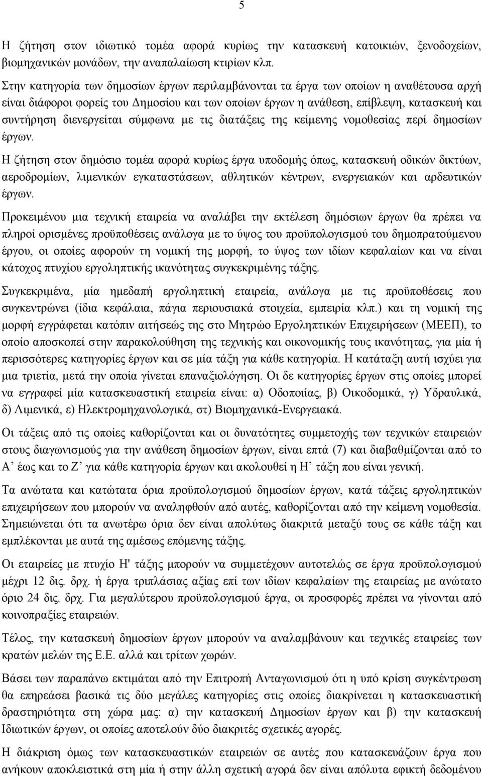 διενεργείται σύμφωνα με τις διατάξεις της κείμενης νομοθεσίας περί δημοσίων έργων.