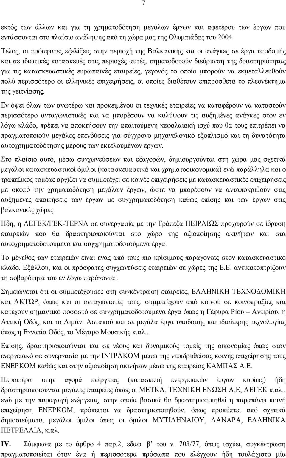 κατασκευαστικές ευρωπαϊκές εταιρείες, γεγονός το οποίο μπορούν να εκμεταλλευθούν πολύ περισσότερο οι ελληνικές επιχειρήσεις, οι οποίες διαθέτουν επιπρόσθετα το πλεονέκτημα της γειτνίασης.