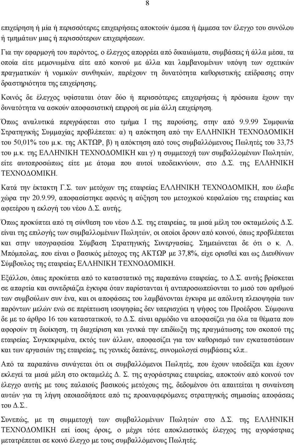 συνθηκών, παρέχουν τη δυνατότητα καθοριστικής επίδρασης στην δραστηριότητα της επιχείρησης.