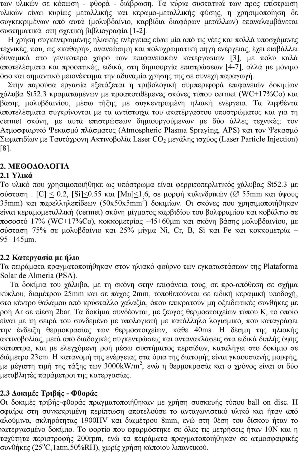 συστηµατικά στη σχετική βιβλιογραφία [1-2].