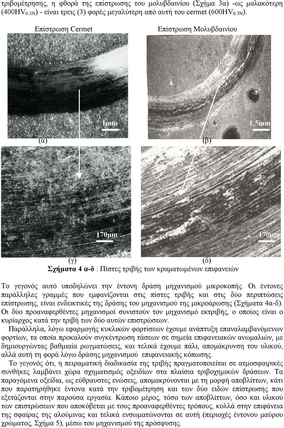 Οι έντονες παράλληλες γραµµές που εµφανίζονται στις πίστες τριβής και στις δύο περιπτώσεις επίστρωσης, είναι ενδεικτικές της δράσης του µηχανισµού της µικροάρωσης (Σχήµατα 4α-δ).