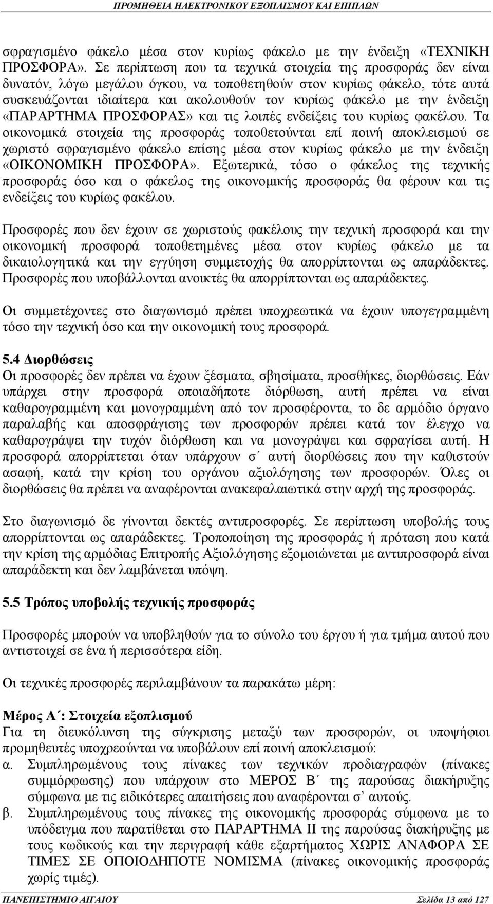 ένδειξη «ΠΑΡΑΡΤΗΜΑ ΠΡΟΣΦΟΡΑΣ» και τις λοιπές ενδείξεις του κυρίως φακέλου.