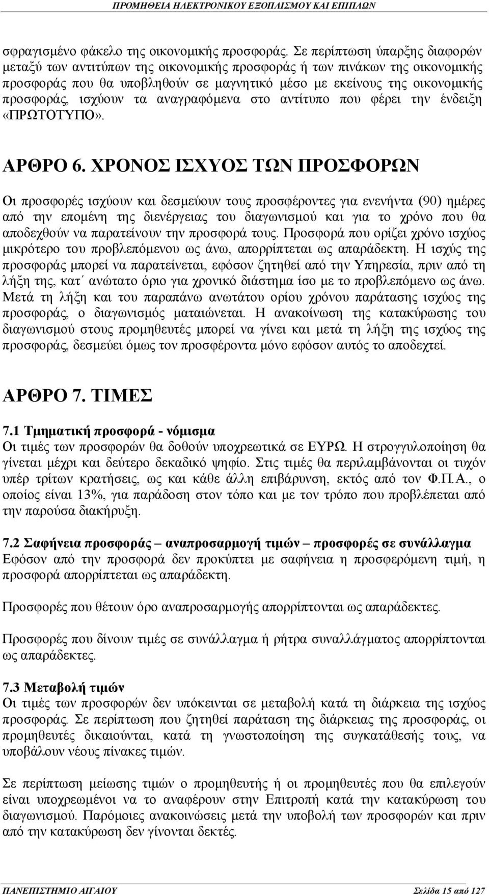 τα αναγραφόμενα στο αντίτυπο που φέρει την ένδειξη «ΠΡΩΤΟΤΥΠΟ». ΑΡΘΡΟ 6.