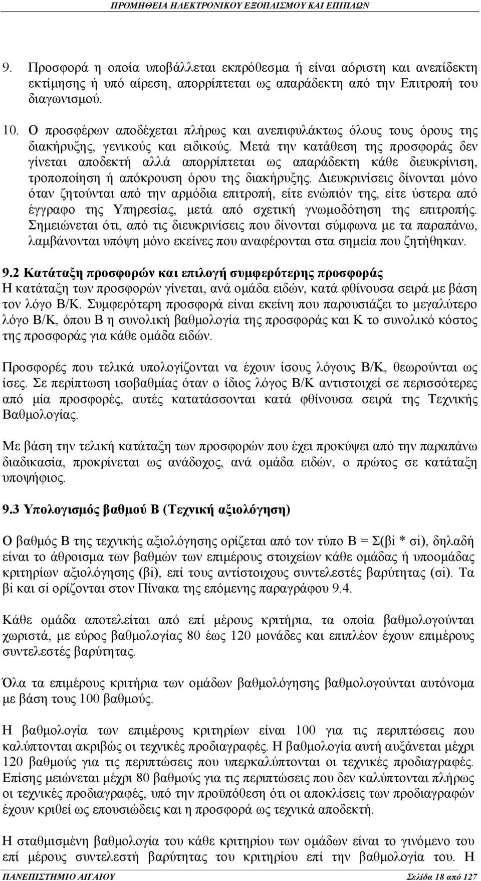 Μετά την κατάθεση της προσφοράς δεν γίνεται αποδεκτή αλλά απορρίπτεται ως απαράδεκτη κάθε διευκρίνιση, τροποποίηση ή απόκρουση όρου της διακήρυξης.