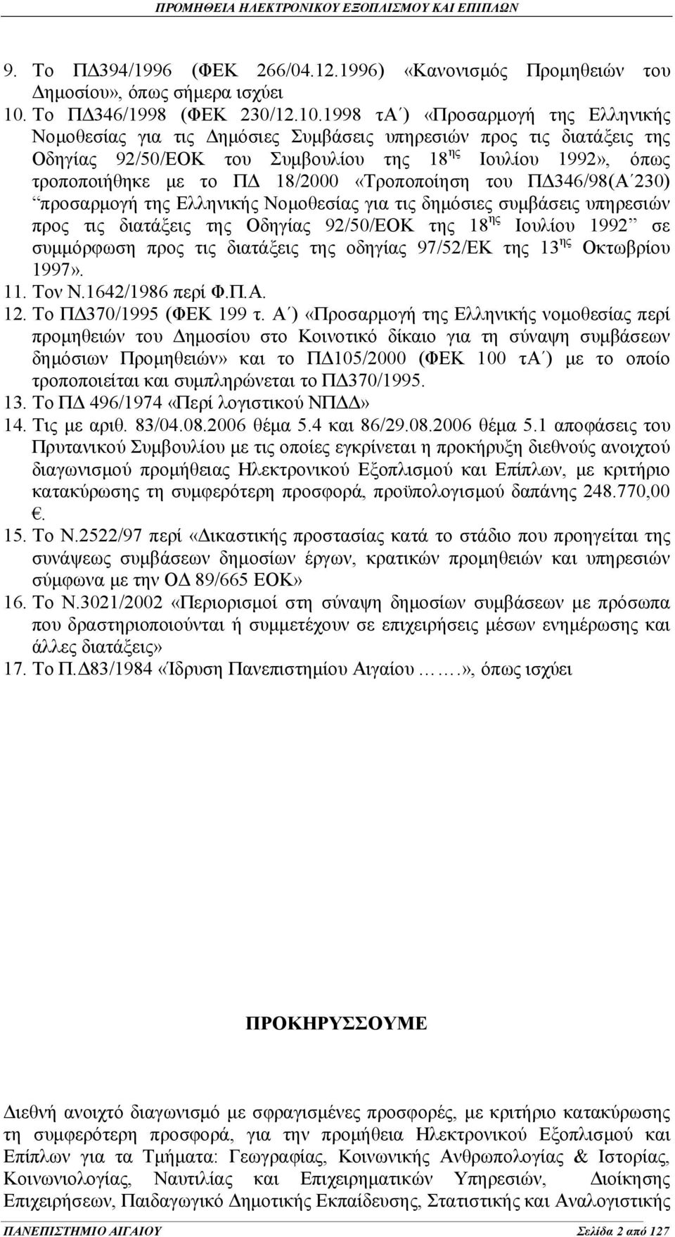 1998 τα ) «Προσαρμογή της Ελληνικής Νομοθεσίας για τις Δημόσιες Συμβάσεις υπηρεσιών προς τις διατάξεις της Οδηγίας 92/50/ΕΟΚ του Συμβουλίου της 18 ης Ιουλίου 1992», όπως τροποποιήθηκε με το ΠΔ