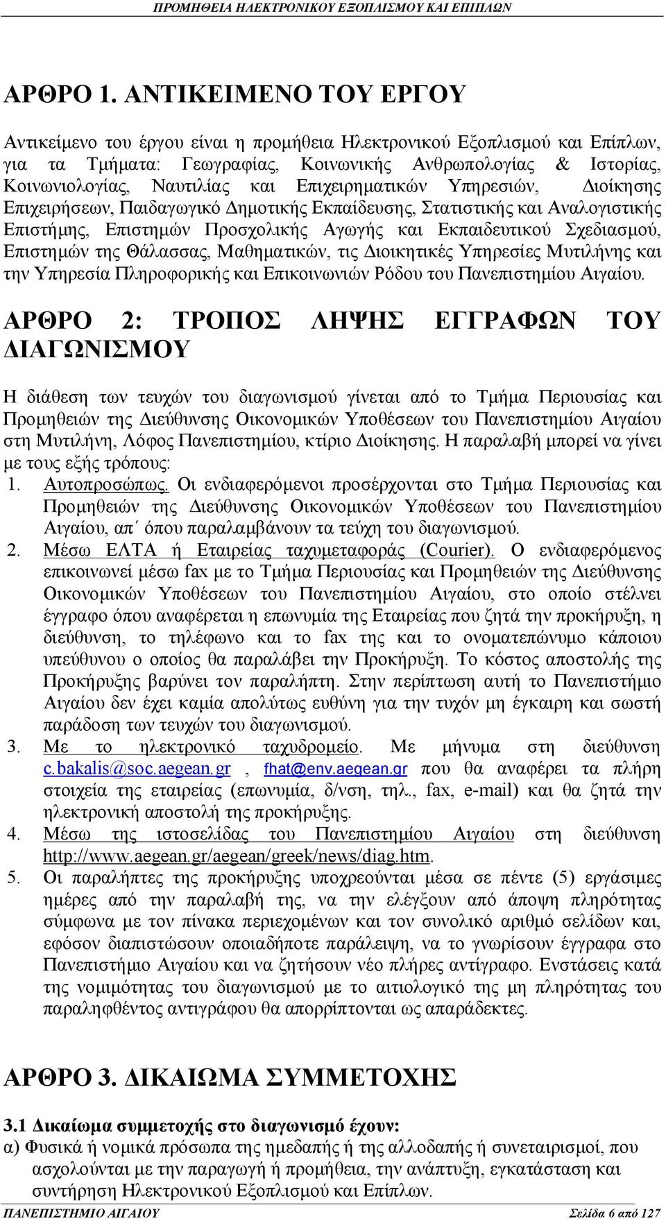 Επιχειρηματικών Υπηρεσιών, Διοίκησης Επιχειρήσεων, Παιδαγωγικό Δημοτικής Εκπαίδευσης, Στατιστικής και Αναλογιστικής Επιστήμης, Επιστημών Προσχολικής Αγωγής και Εκπαιδευτικού Σχεδιασμού, Επιστημών της