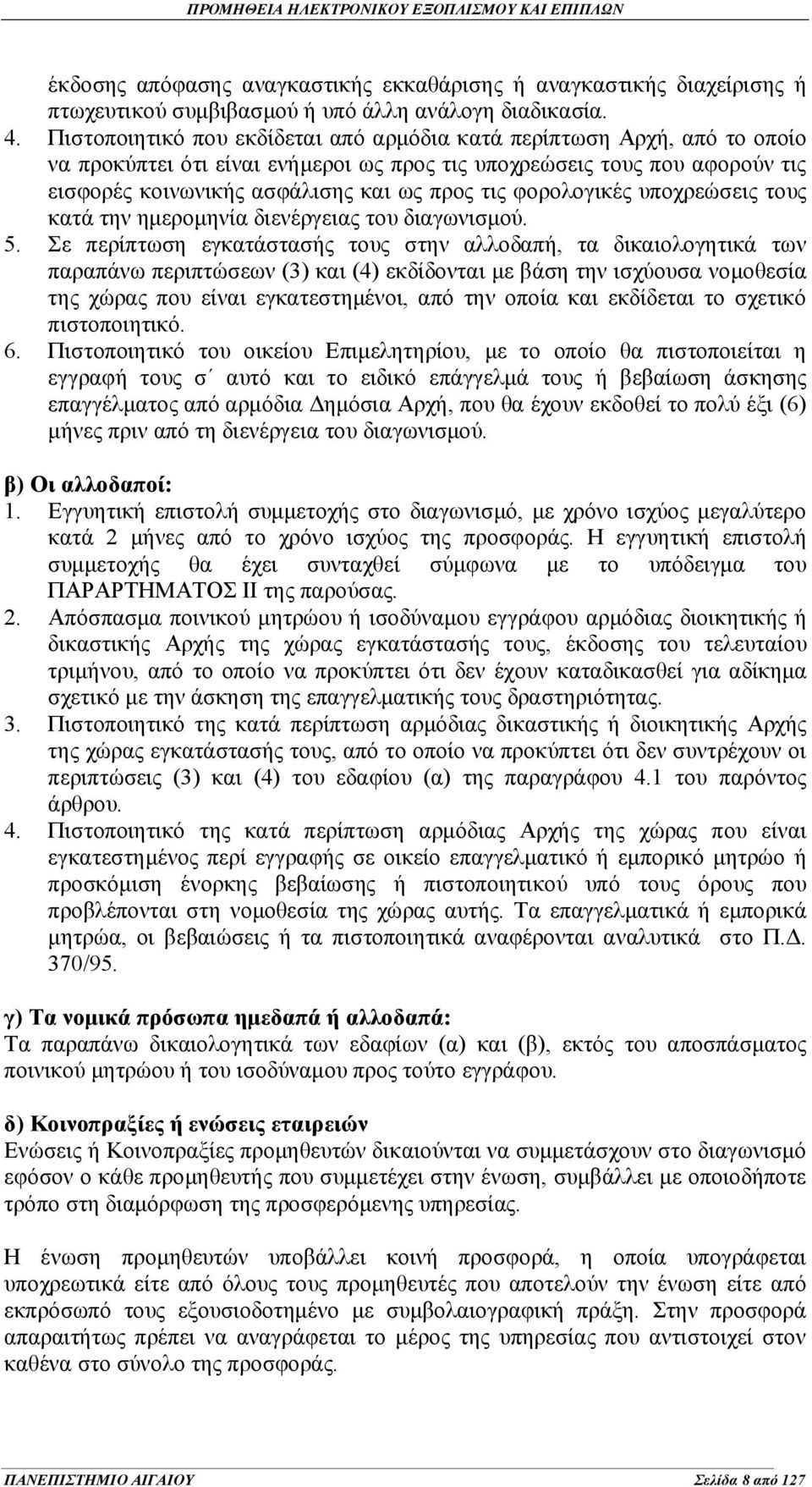 φορολογικές υποχρεώσεις τους κατά την ημερομηνία διενέργειας του διαγωνισμού. 5.