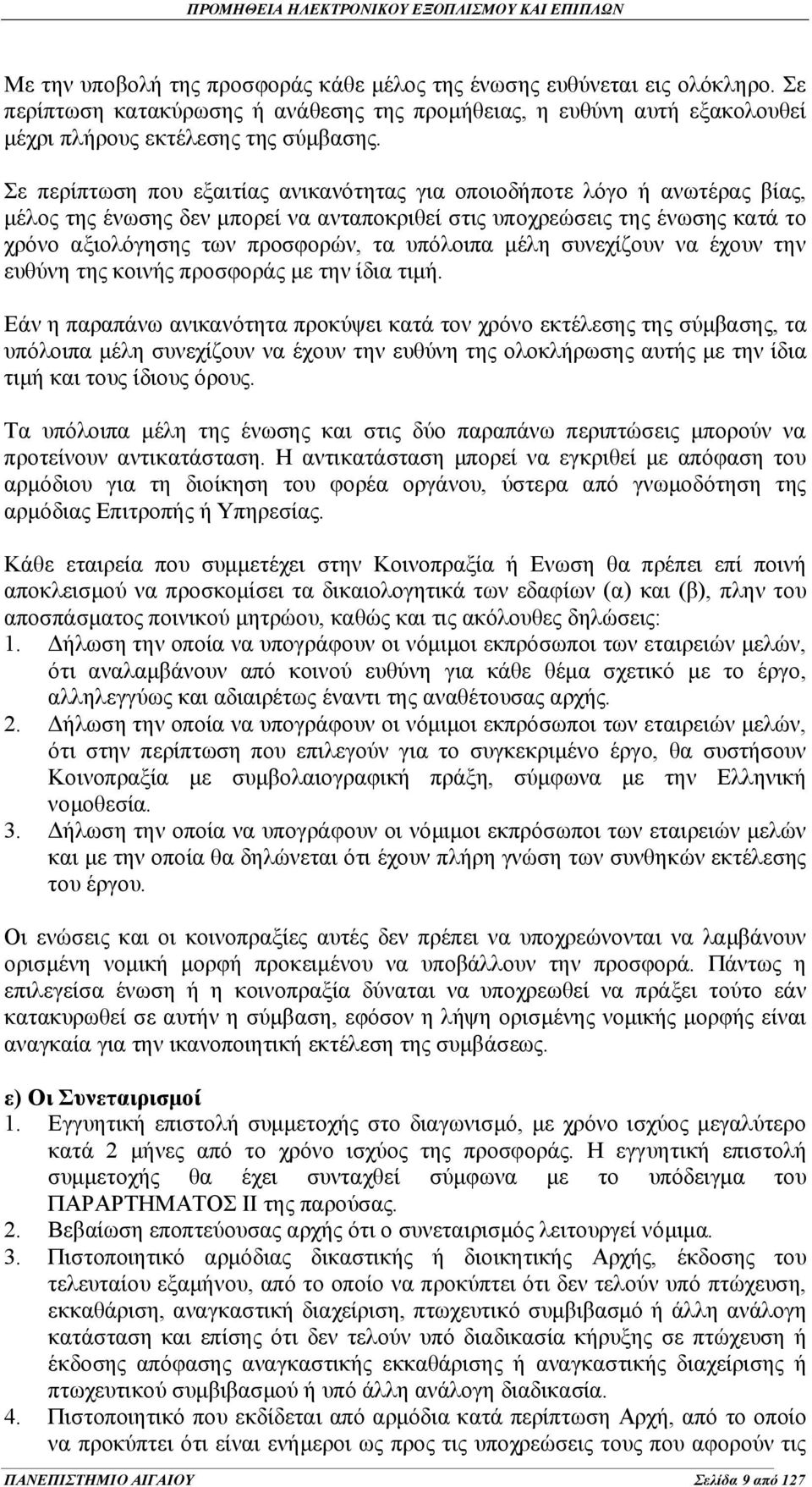 υπόλοιπα μέλη συνεχίζουν να έχουν την ευθύνη της κοινής προσφοράς με την ίδια τιμή.