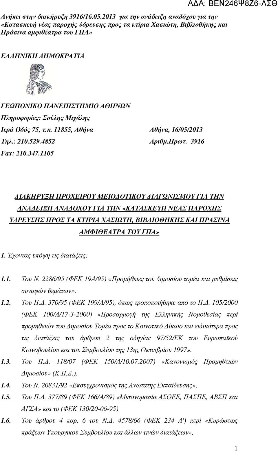 Έχοντας υπόψη τις διατάξεις: 1.1. Του Ν. 2286/95 (ΦΕΚ 19Α/95) «Προµήθειες του δηµοσίου τοµέα και ρυθµίσεις συναφών θεµάτων». 1.2. Του Π.. 370/95 (ΦΕΚ 199/Α/95), όπως τροποποιήθηκε από το Π.