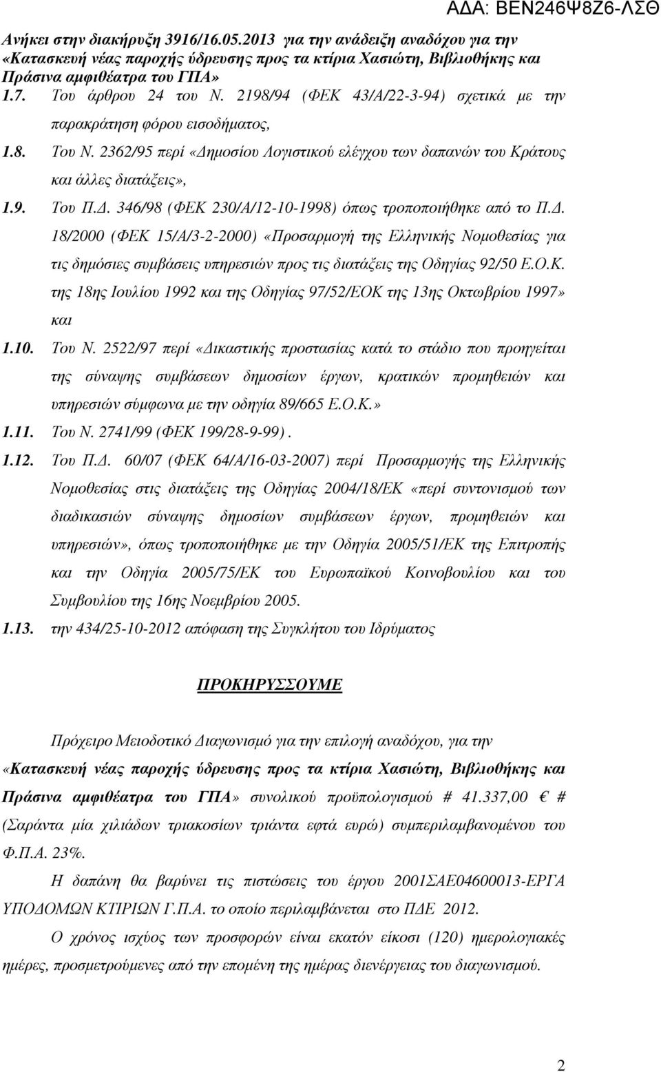 . 18/2000 (ΦΕΚ 15/Α/3-2-2000) «Προσαρµογή της Ελληνικής Νοµοθεσίας για τις δηµόσιες συµβάσεις υπηρεσιών προς τις διατάξεις της Οδηγίας 92/50 Ε.Ο.Κ. της 18ης Ιουλίου 1992 και της Οδηγίας 97/52/ΕΟΚ της 13ης Οκτωβρίου 1997» και 1.