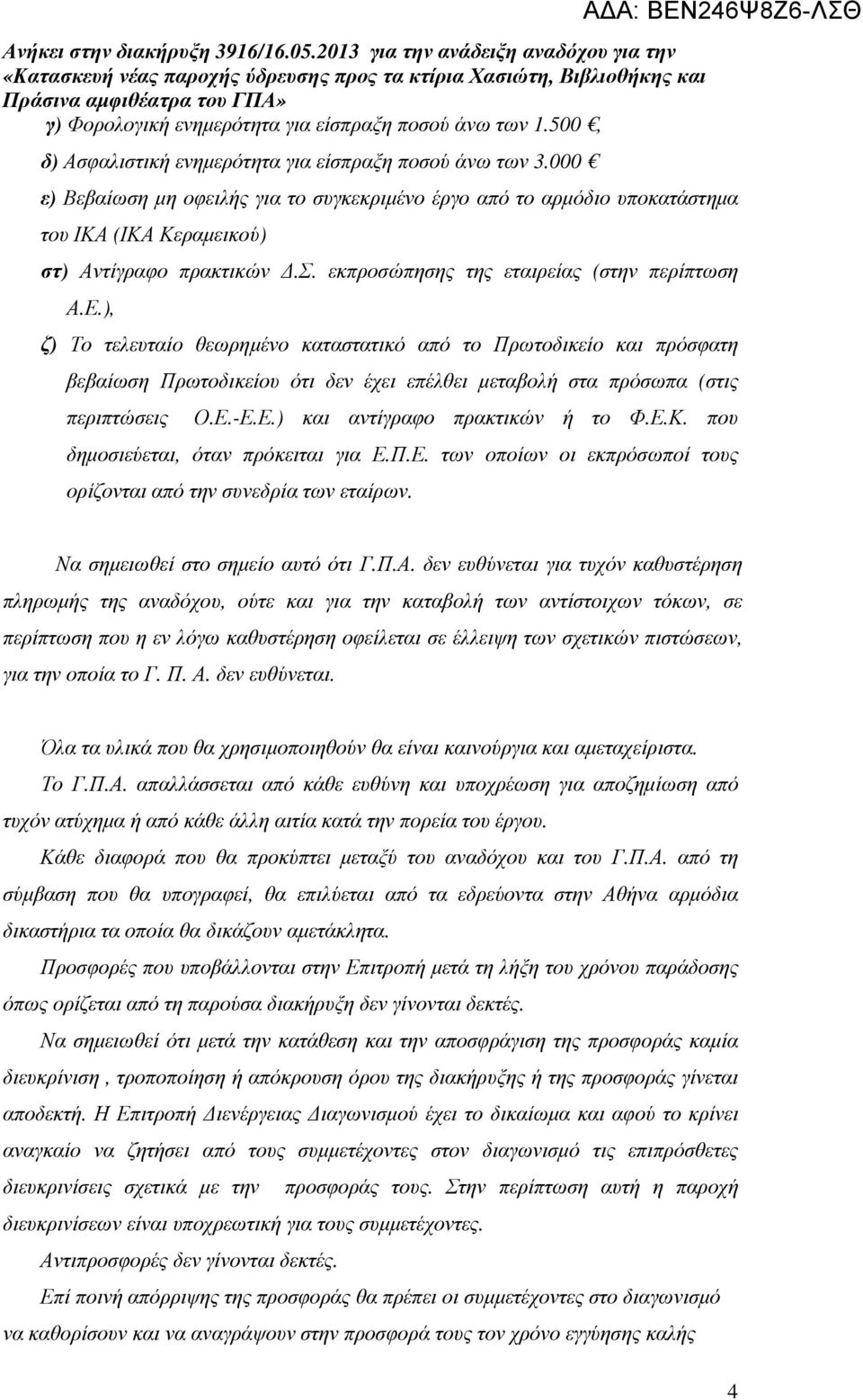 ), ζ) Το τελευταίο θεωρηµένο καταστατικό από το Πρωτοδικείο και πρόσφατη βεβαίωση Πρωτοδικείου ότι δεν έχει επέλθει µεταβολή στα πρόσωπα (στις περιπτώσεις Ο.Ε.-Ε.Ε.) και αντίγραφο πρακτικών ή το Φ.Ε.Κ.