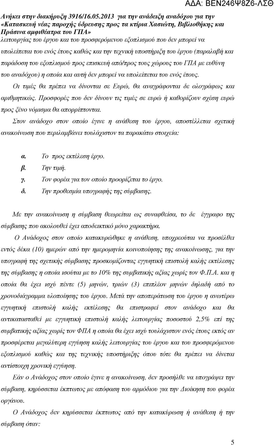 Προσφορές που δεν δίνουν τις τιµές σε ευρώ ή καθορίζουν σχέση ευρώ προς ξένο νόµισµα θα απορρίπτονται.