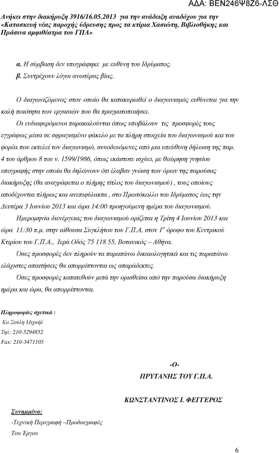 Οι ενδιαφερόµενοι παρακαλούνται όπως υποβάλουν τις προσφορές τους εγγράφως µέσα σε σφραγισµένο φάκελο µε τα πλήρη στοιχεία του διαγωνισµού και του φορέα που εκτελεί τον διαγωνισµό, συνοδευόµενες από