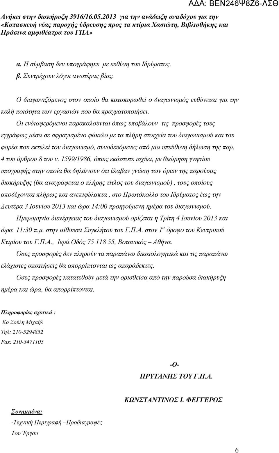 Οι ενδιαφερόµενοι παρακαλούνται όπως υποβάλουν τις προσφορές τους εγγράφως µέσα σε σφραγισµένο φάκελο µε τα πλήρη στοιχεία του διαγωνισµού και του φορέα που εκτελεί τον διαγωνισµό, συνοδευόµενες από