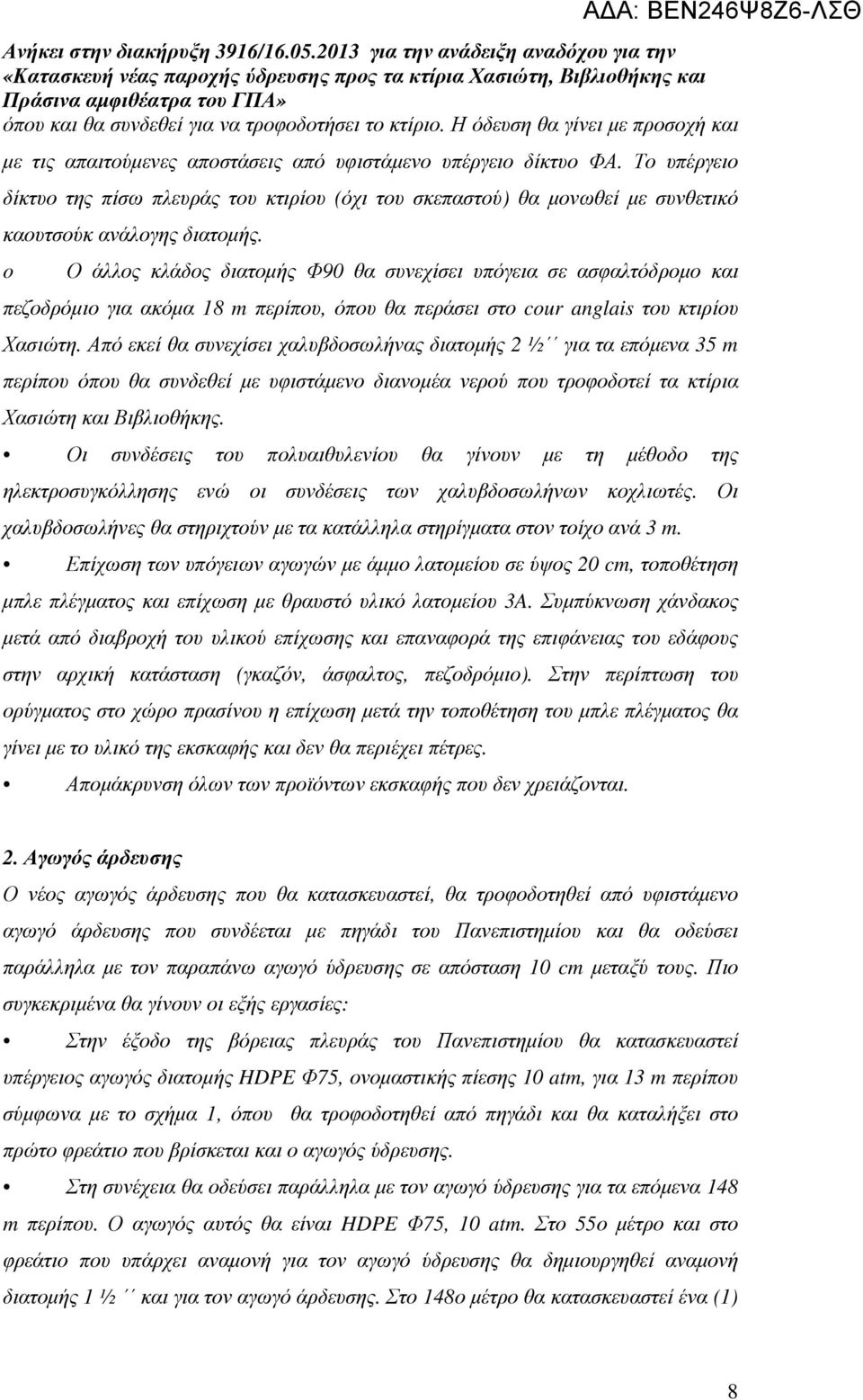 o Ο άλλος κλάδος διατοµής Φ90 θα συνεχίσει υπόγεια σε ασφαλτόδροµο και πεζοδρόµιο για ακόµα 18 m περίπου, όπου θα περάσει στο cour anglais του κτιρίου Χασιώτη.