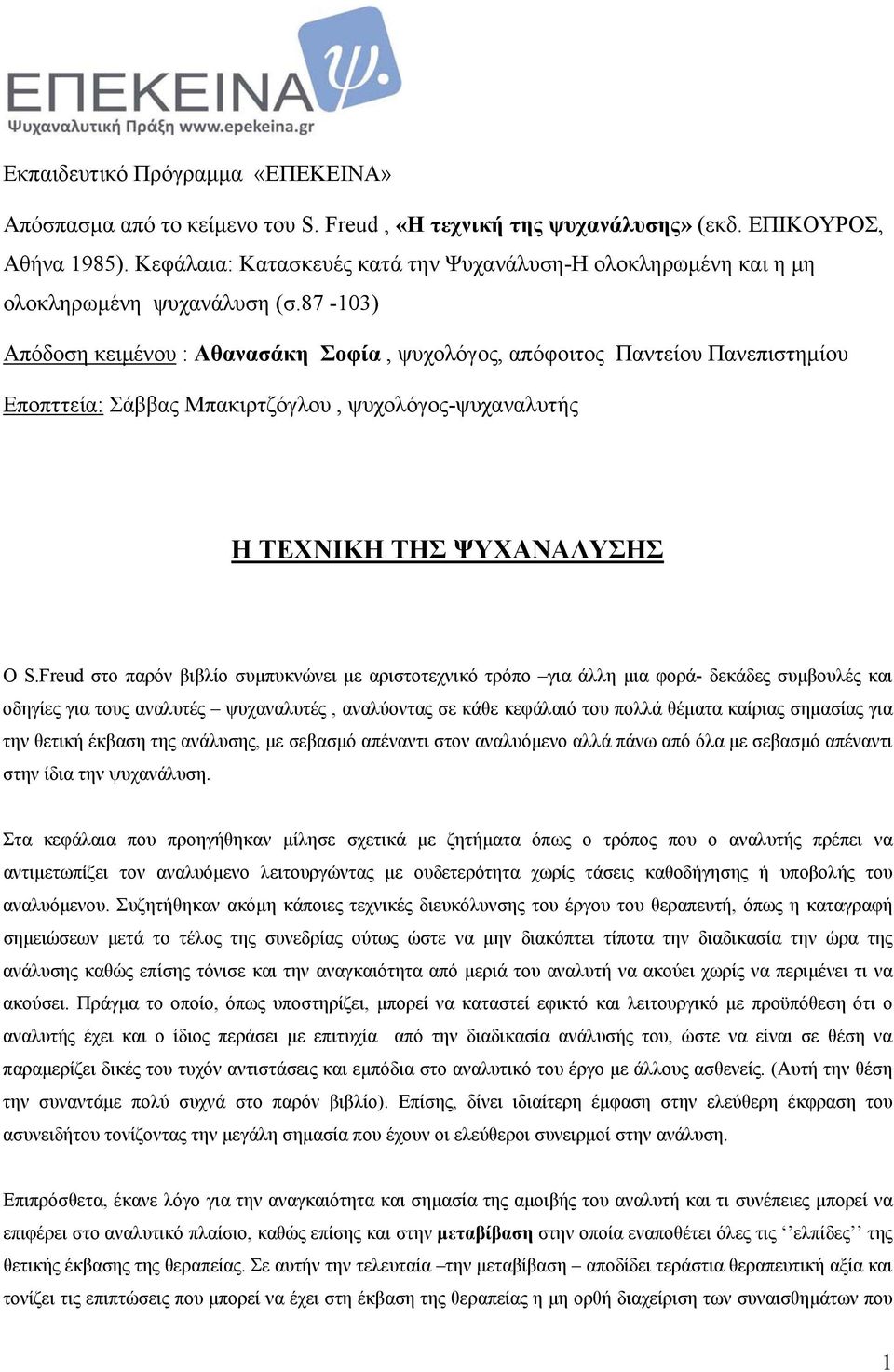 87-103) Απόδοση κειμένου : Αθανασάκη Σοφία, ψυχολόγος, απόφοιτος Παντείου Πανεπιστημίου Επoπττεία: Σάββας Μπακιρτζόγλου, ψυχολόγος-ψυχαναλυτής Η ΤΕΧΝΙΚΗ ΤΗΣ ΨΥΧΑΝΑΛΥΣΗΣ Ο S.