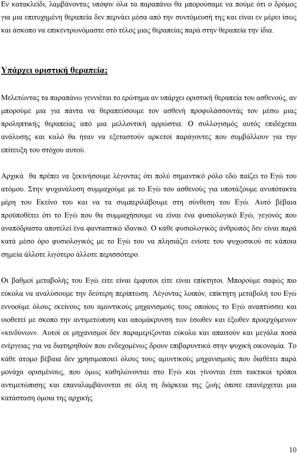 Υπάρχει οριστική θεραπεία; Μελετώντας τα παραπάνω γεννιέται το ερώτημα αν υπάρχει οριστική θεραπεία του ασθενούς, αν μπορούμε μια για πάντα να θεραπεύσουμε τον ασθενή προφυλάσσοντάς τον μέσω μιας