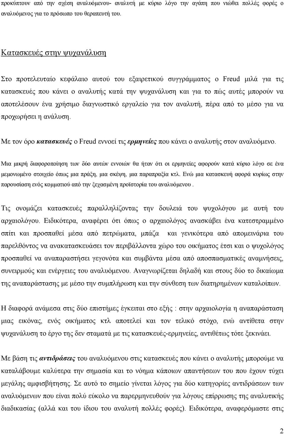 αποτελέσουν ένα χρήσιμο διαγνωστικό εργαλείο για τον αναλυτή, πέρα από το μέσο για να προχωρήσει η ανάλυση. Με τον όρο κατασκευές ο Freud εννοεί τις ερμηνείες που κάνει ο αναλυτής στον αναλυόμενο.