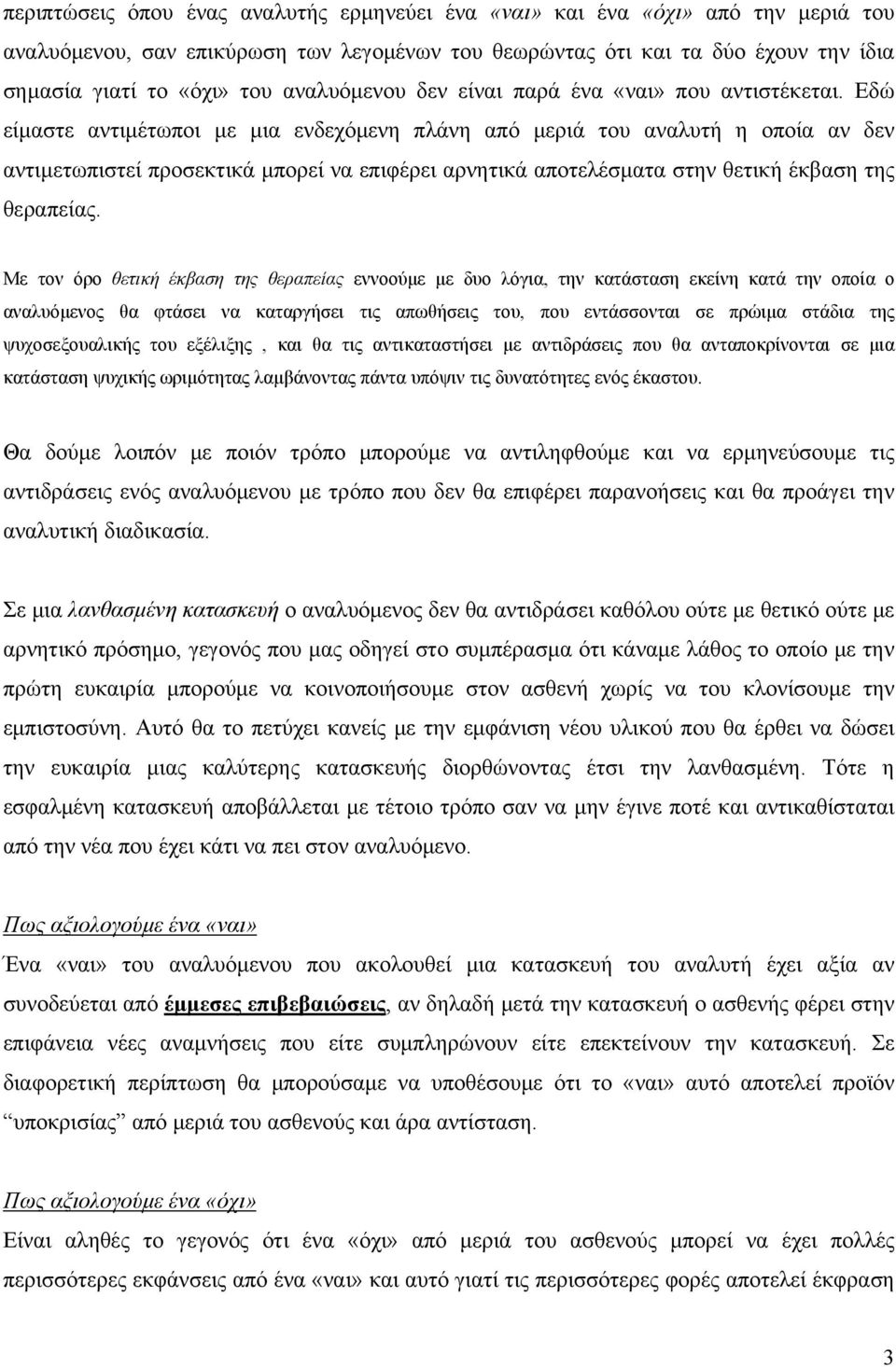 Εδώ είμαστε αντιμέτωποι με μια ενδεχόμενη πλάνη από μεριά του αναλυτή η οποία αν δεν αντιμετωπιστεί προσεκτικά μπορεί να επιφέρει αρνητικά αποτελέσματα στην θετική έκβαση της θεραπείας.