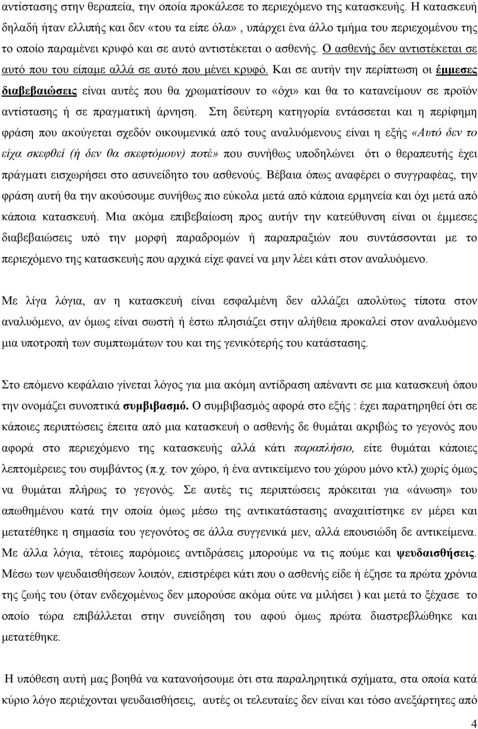 Ο ασθενής δεν αντιστέκεται σε αυτό που του είπαμε αλλά σε αυτό που μένει κρυφό.