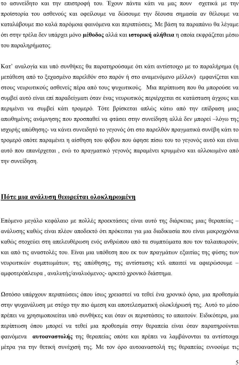Με βάση τα παραπάνω θα λέγαμε ότι στην τρέλα δεν υπάρχει μόνο μέθοδος αλλά και ιστορική αλήθεια η οποία εκφράζεται μέσω του παραληρήματος.