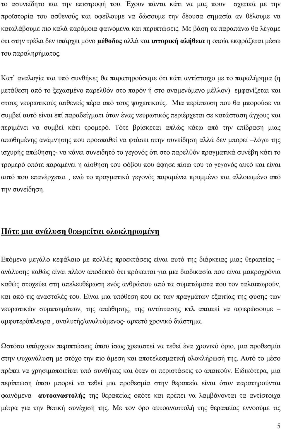 Με βάση τα παραπάνω θα λέγαμε ότι στην τρέλα δεν υπάρχει μόνο μέθοδος αλλά και ιστορική αλήθεια η οποία εκφράζεται μέσω του παραληρήματος.