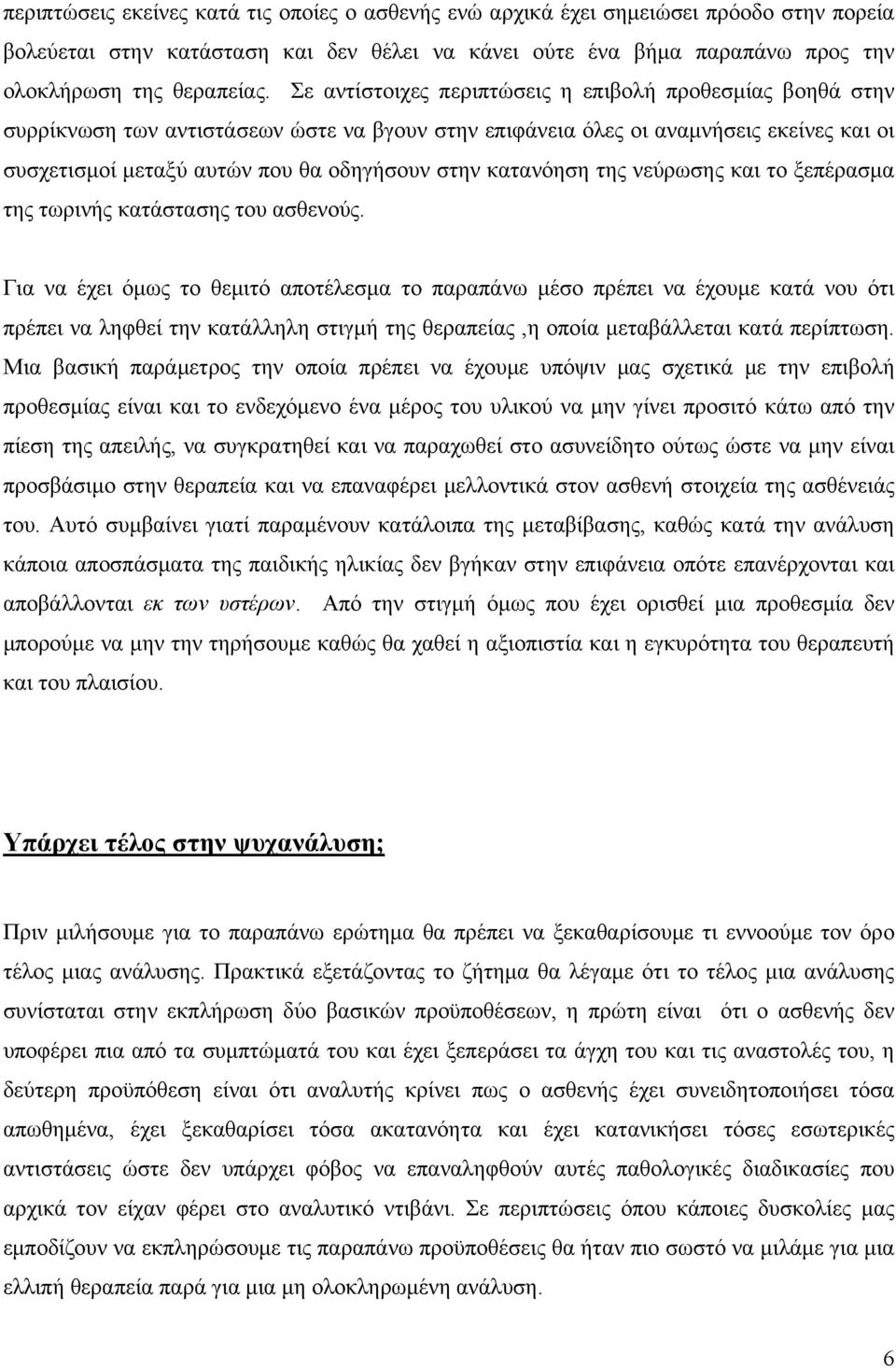 κατανόηση της νεύρωσης και το ξεπέρασμα της τωρινής κατάστασης του ασθενούς.