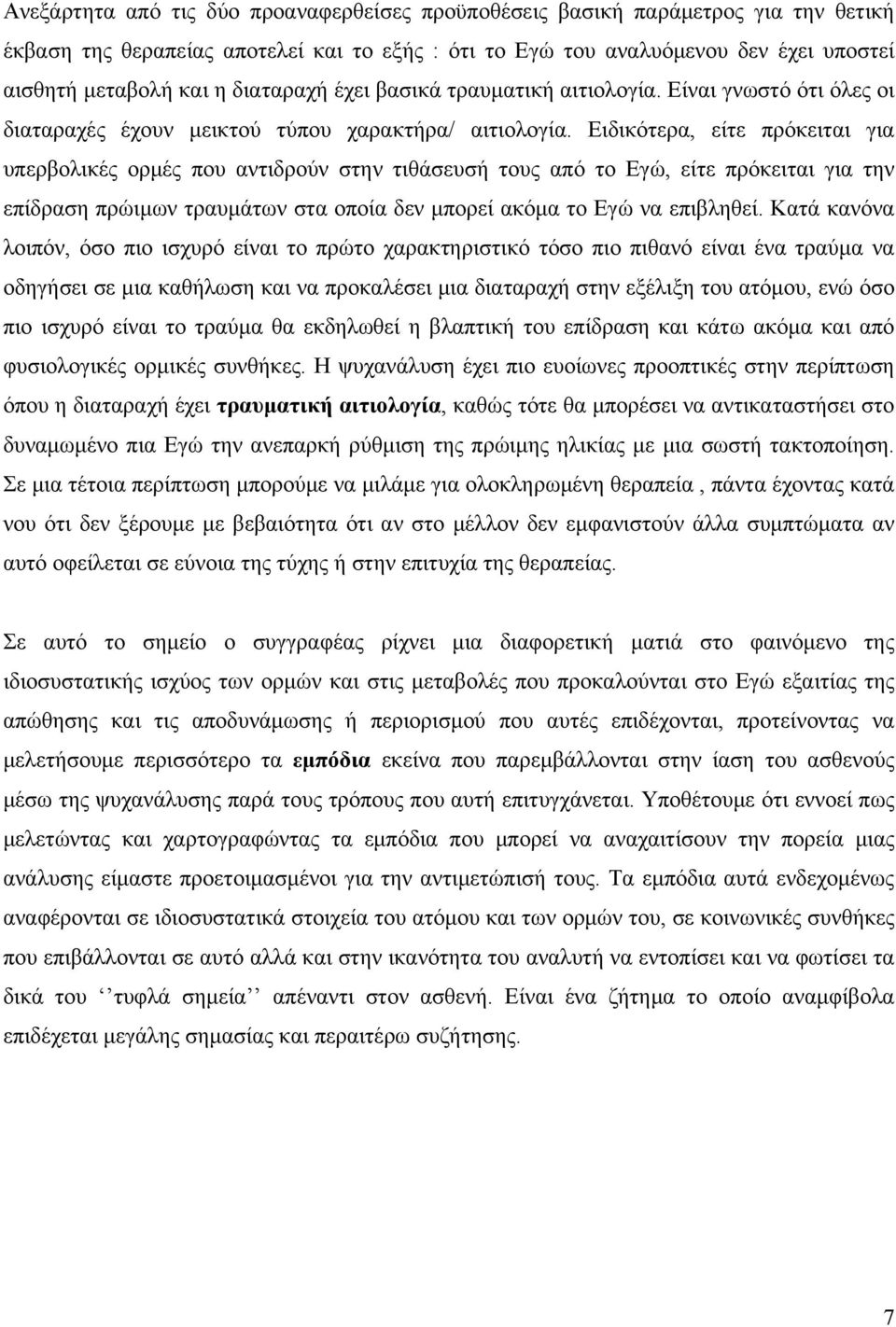 Ειδικότερα, είτε πρόκειται για υπερβολικές ορμές που αντιδρούν στην τιθάσευσή τους από το Εγώ, είτε πρόκειται για την επίδραση πρώιμων τραυμάτων στα οποία δεν μπορεί ακόμα το Εγώ να επιβληθεί.