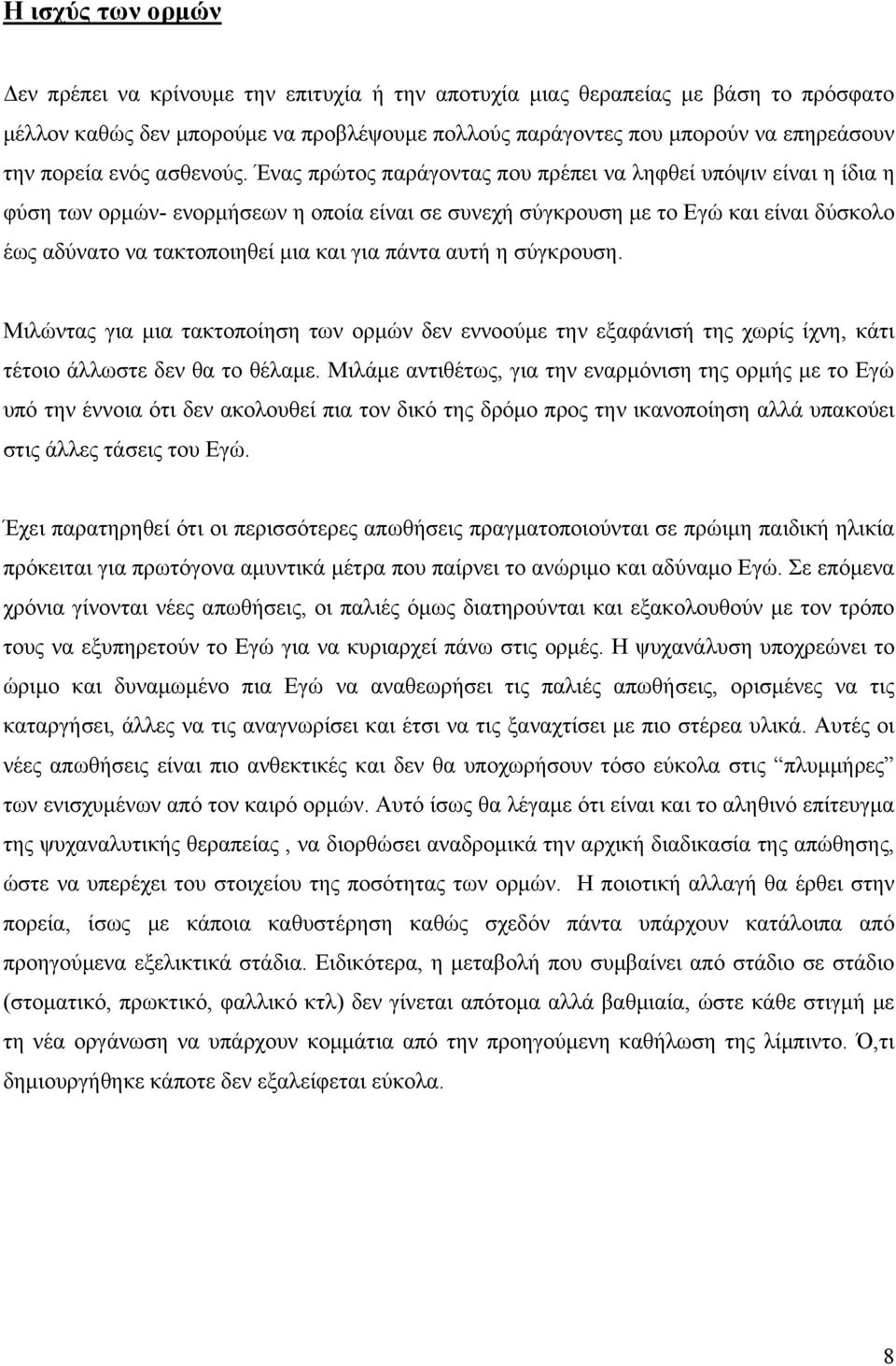 Ένας πρώτος παράγοντας που πρέπει να ληφθεί υπόψιν είναι η ίδια η φύση των ορμών- ενορμήσεων η οποία είναι σε συνεχή σύγκρουση με το Εγώ και είναι δύσκολο έως αδύνατο να τακτοποιηθεί μια και για