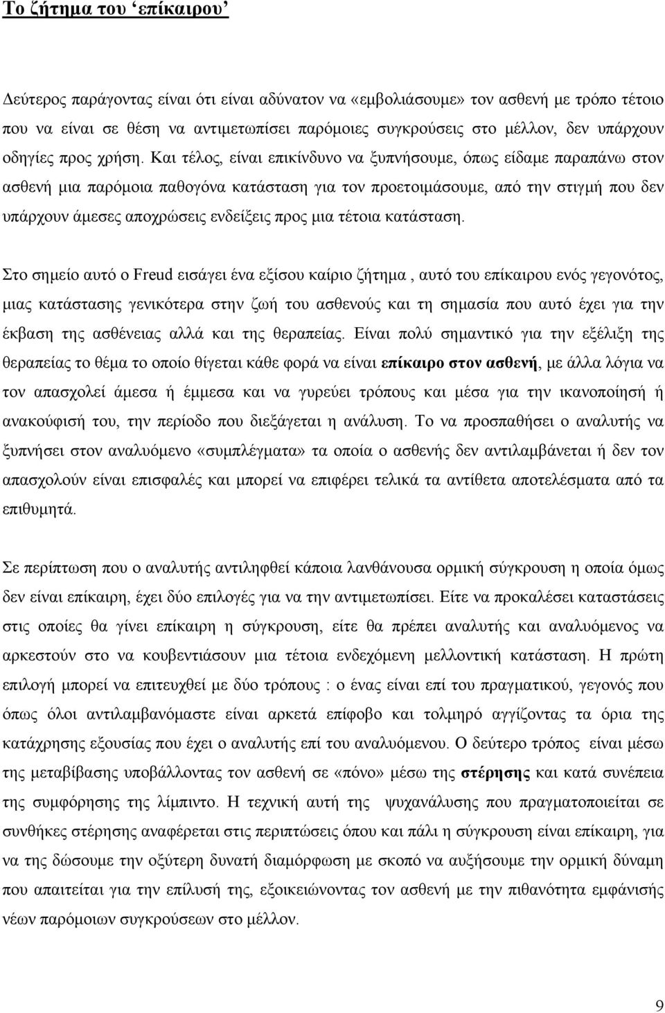 Και τέλος, είναι επικίνδυνο να ξυπνήσουμε, όπως είδαμε παραπάνω στον ασθενή μια παρόμοια παθογόνα κατάσταση για τον προετοιμάσουμε, από την στιγμή που δεν υπάρχουν άμεσες αποχρώσεις ενδείξεις προς