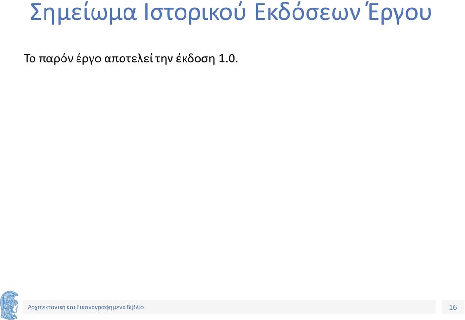 παρόν έργο