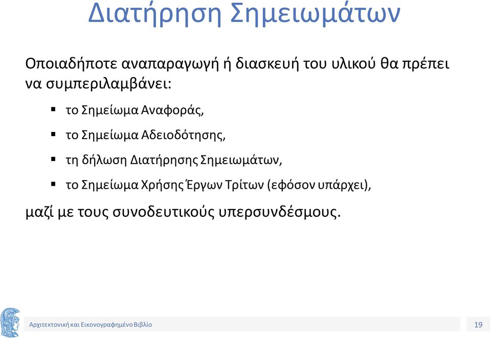 Αδειοδότησης, τη δήλωση Διατήρησης Σημειωμάτων, το Σημείωμα Χρήσης