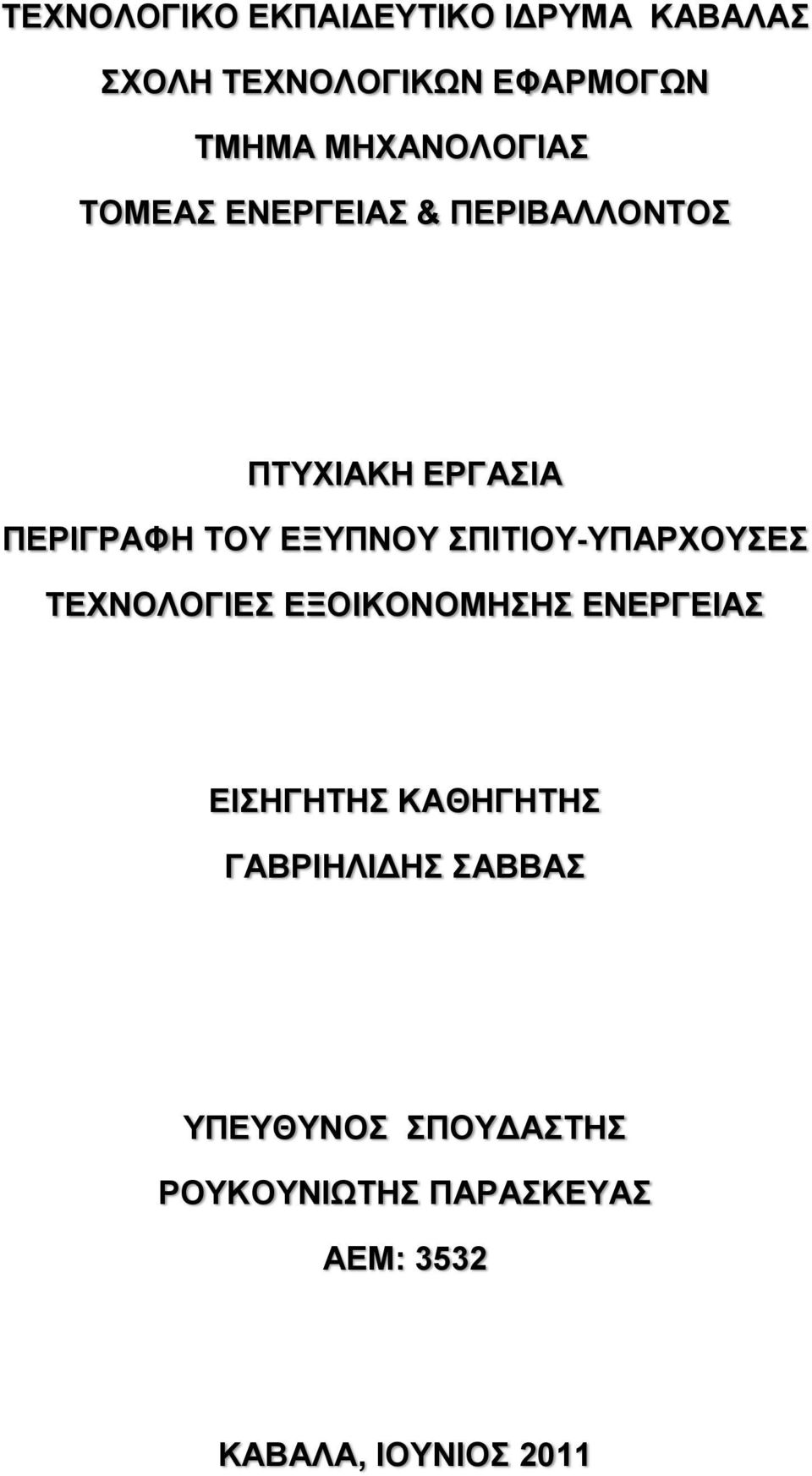 ΔΞΤΠΝΟΤ ΠΙΣΙΟΤ-ΤΠΑΡΥΟΤΔ ΣΔΥΝΟΛΟΓΙΔ ΔΞΟΙΚΟΝΟΜΗΗ ΔΝΔΡΓΔΙΑ ΔΙΗΓΗΣΗ ΚΑΘΗΓΗΣΗ