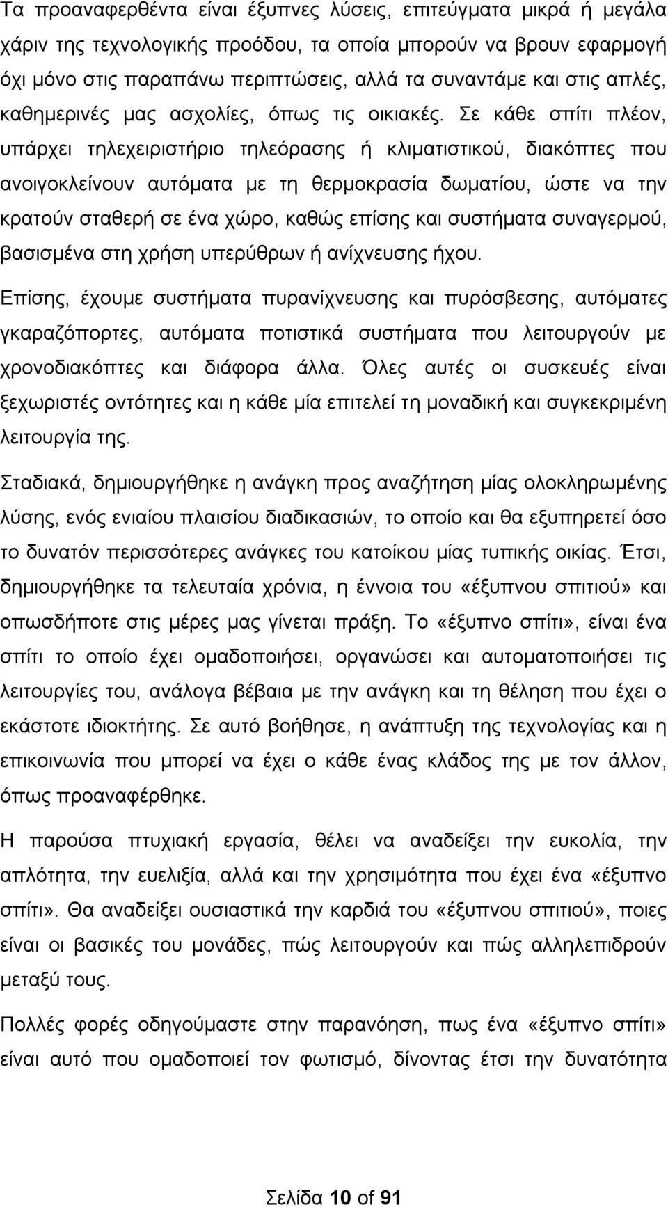 ε θάζε ζπίηη πιένλ, ππάξρεη ηειερεηξηζηήξην ηειεφξαζεο ή θιηκαηηζηηθνχ, δηαθφπηεο πνπ αλνηγνθιείλνπλ απηφκαηα κε ηε ζεξκνθξαζία δσκαηίνπ, ψζηε λα ηελ θξαηνχλ ζηαζεξή ζε έλα ρψξν, θαζψο επίζεο θαη