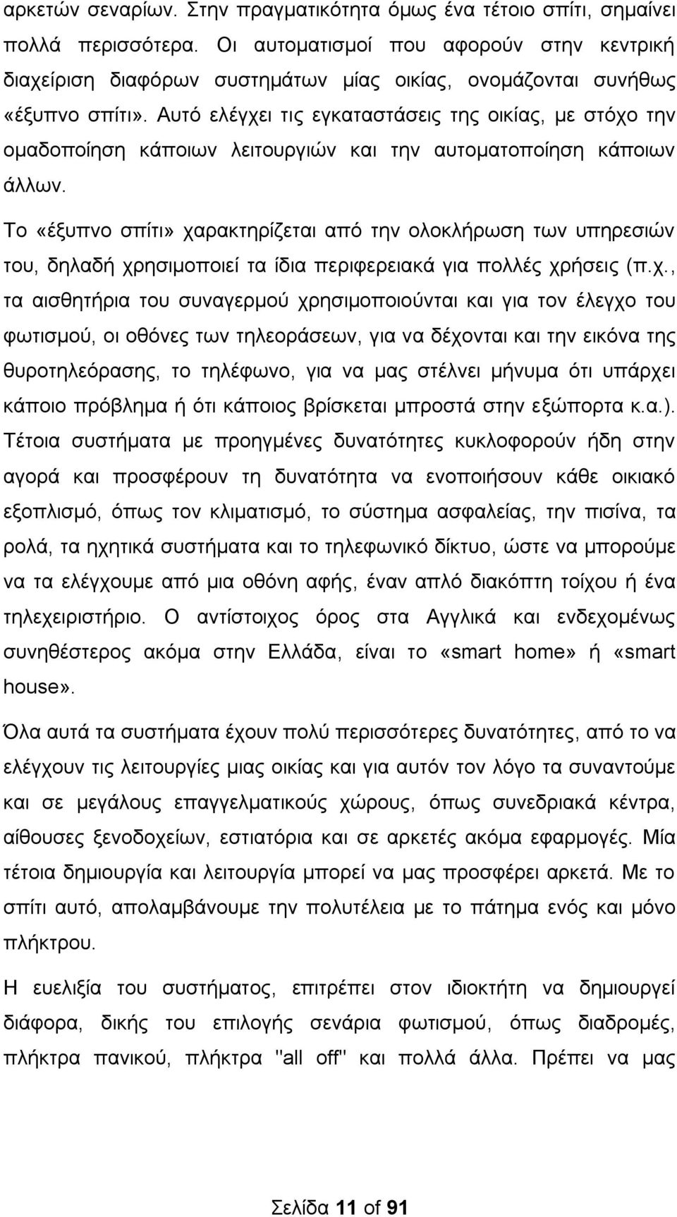 Απηφ ειέγρεη ηηο εγθαηαζηάζεηο ηεο νηθίαο, κε ζηφρν ηελ νκαδνπνίεζε θάπνησλ ιεηηνπξγηψλ θαη ηελ απηνκαηνπνίεζε θάπνησλ άιισλ.