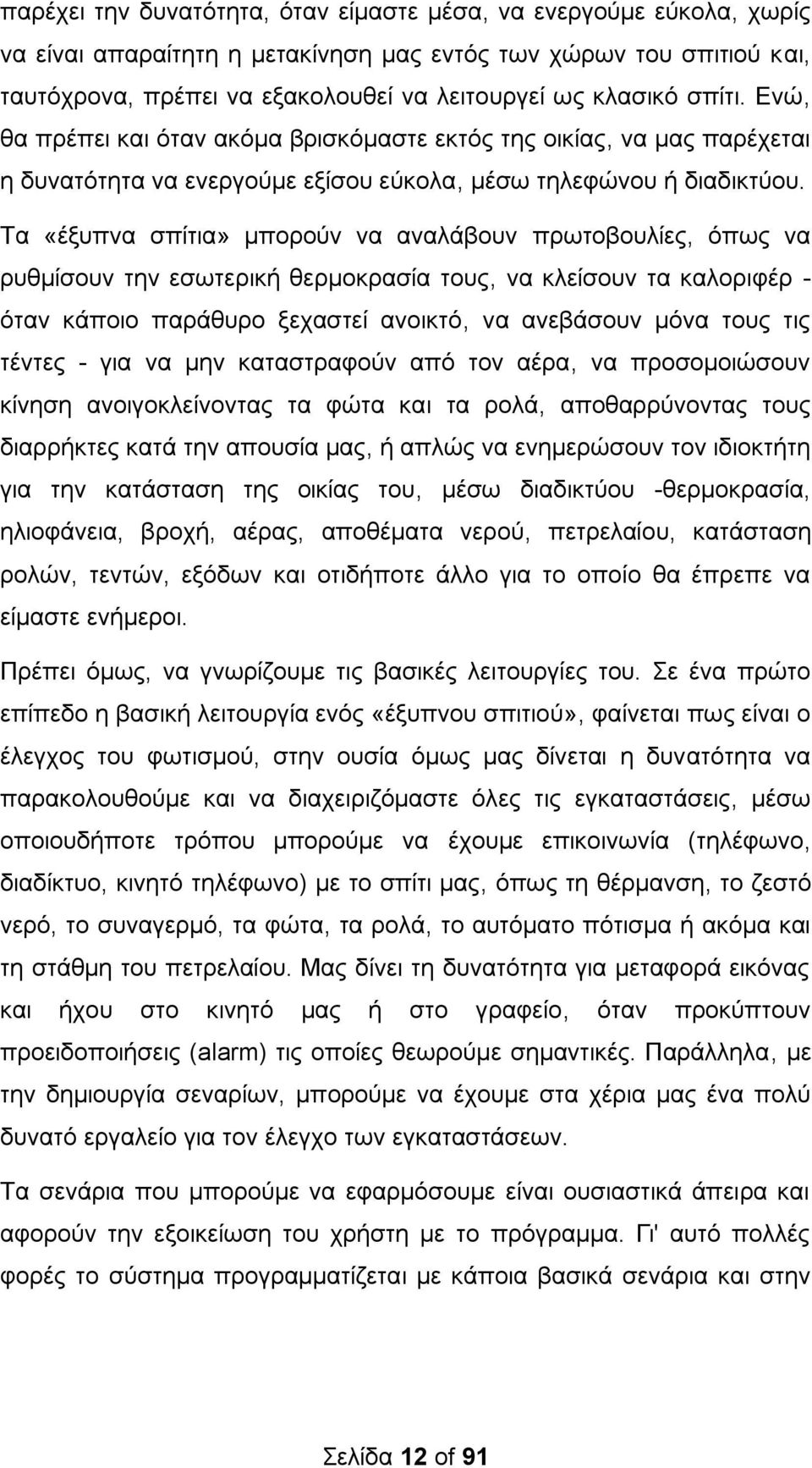 Σα «έμππλα ζπίηηα» κπνξνχλ λα αλαιάβνπλ πξσηνβνπιίεο, φπσο λα ξπζκίζνπλ ηελ εζσηεξηθή ζεξκνθξαζία ηνπο, λα θιείζνπλ ηα θαινξηθέξ - φηαλ θάπνην παξάζπξν μεραζηεί αλνηθηφ, λα αλεβάζνπλ κφλα ηνπο ηηο