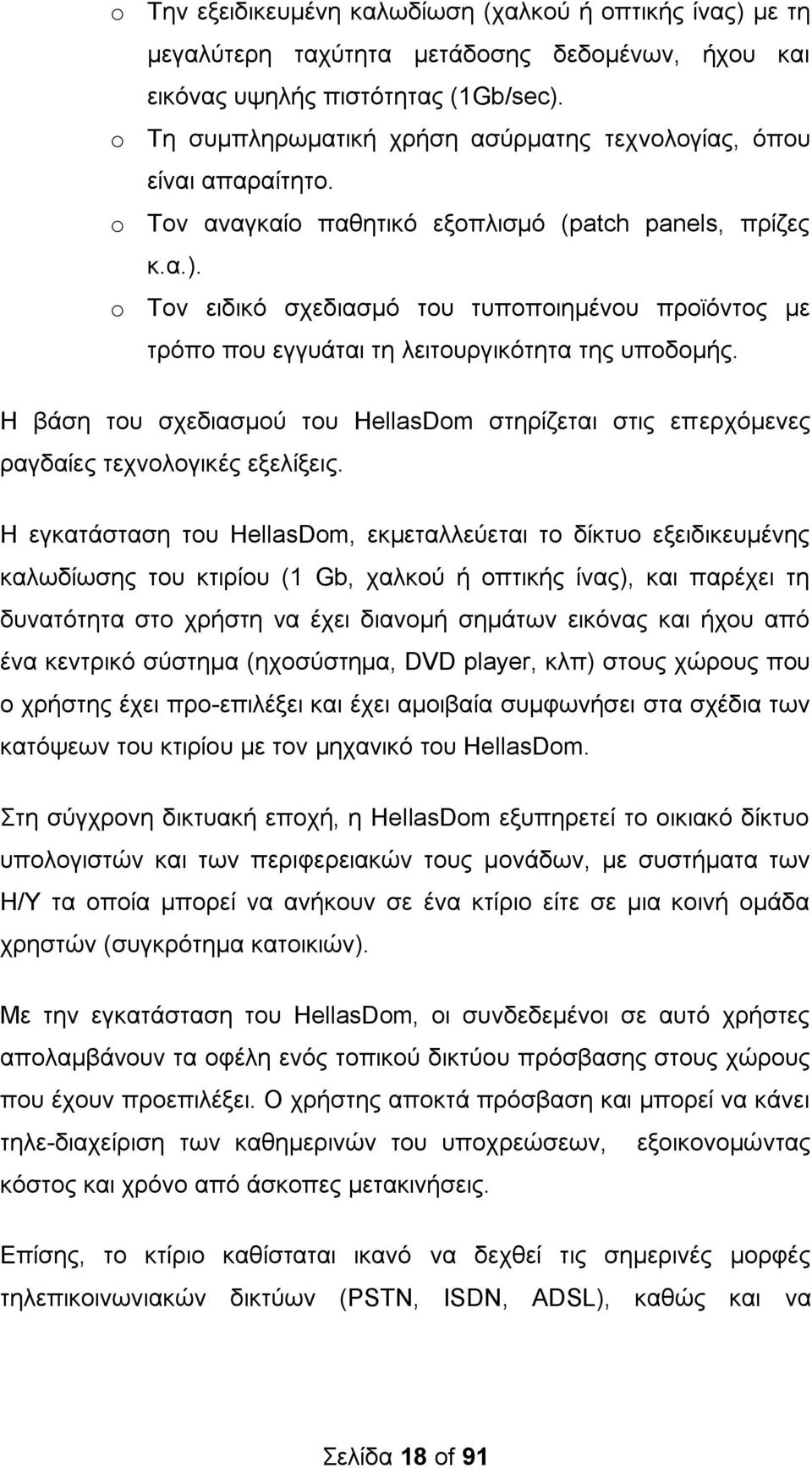 o Σνλ εηδηθφ ζρεδηαζκφ ηνπ ηππνπνηεκέλνπ πξντφληνο κε ηξφπν πνπ εγγπάηαη ηε ιεηηνπξγηθφηεηα ηεο ππνδνκήο.