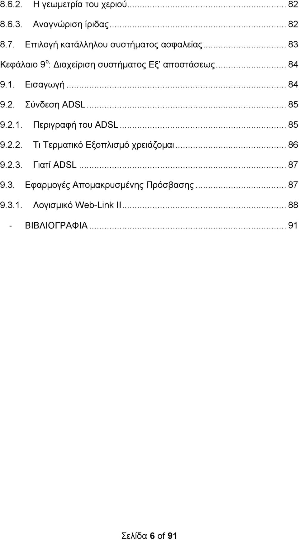 Δηζαγσγή... 84 9.2. χλδεζε ADSL... 85 9.2.1. Πεξηγξαθή ηνπ ADSL... 85 9.2.2. Ση Σεξκαηηθφ Δμνπιηζκφ ρξεηάδνκαη.