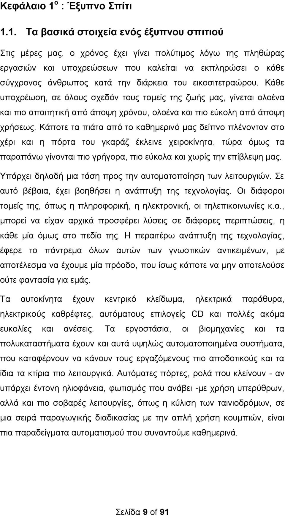 1. Σα βαζηθά ζηνηρεία ελόο έμππλνπ ζπηηηνύ ηηο κέξεο καο, ν ρξφλνο έρεη γίλεη πνιχηηκνο ιφγσ ηεο πιεζψξαο εξγαζηψλ θαη ππνρξεψζεσλ πνπ θαιείηαη λα εθπιεξψζεη ν θάζε ζχγρξνλνο άλζξσπνο θαηά ηελ