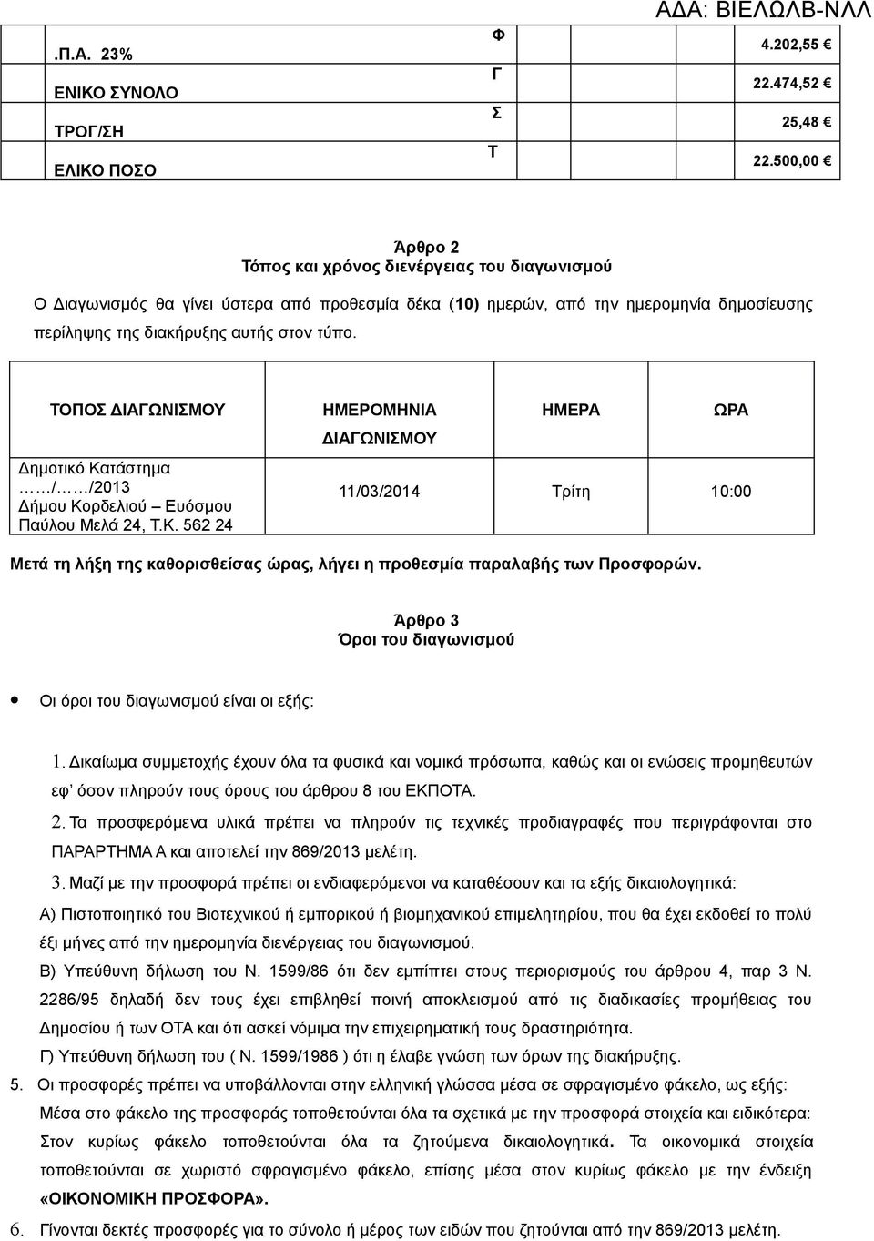 ΤΟΠΟΣ ΔΙΑΓΩΝΙΣΜΟΥ Δημοτικό Κατάστημα / /2013 Δήμου Κορδελιού Ευόσμου Παύλου Μελά 24, Τ.Κ. 562 24 ΗΜΕΡΟΜΗΝΙΑ ΗΜΕΡΑ ΩΡΑ ΔΙΑΓΩΝΙΣΜΟΥ 11/03/2014 Τρίτη 10:00 Μετά τη λήξη της καθορισθείσας ώρας, λήγει η προθεσμία παραλαβής των Προσφορών.