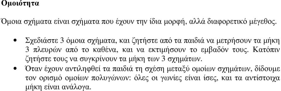 εκτιµήσουν το εµβαδόν τους. Κατόπιν ζητήστε τους να συγκρίνουν τα µήκη των 3 σχηµάτων.