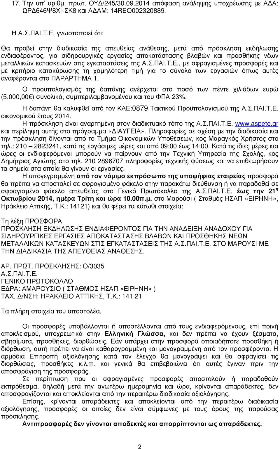 στις εγκαταστάσεις της Α.Σ.ΠΑΙ.Τ.Ε., µε σφραγισµένες προσφορές και µε κριτήριο κατακύρωσης τη χαµηλότερη τιµή για το σύνολο των εργασιών όπως αυτές αναφέρονται στο ΠΑΡΑΡΤΗΜΑ 1.